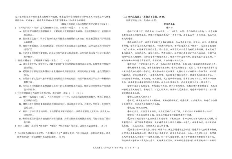 江西省六校联考2024-2025学年高二下学期第一次月考试题语文PDF版含解析_2024-2025高二（7-7月题库）_2025年04月试卷(1)_0416江西省六校联考2024-2025学年高二下学期第一次月考试题