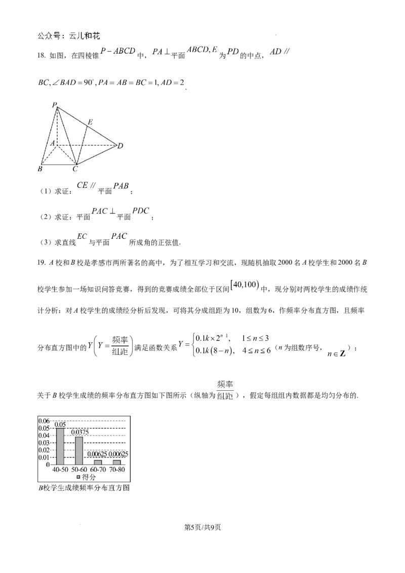 湖北省新高考联考协作体2024-2025学年高二上学期开学考试数学试题+答案_2024-2025高二（7-7月题库）_2024年09月试卷_0914湖北省新高考联考协作体2024-2025学年高二上学期开学考试