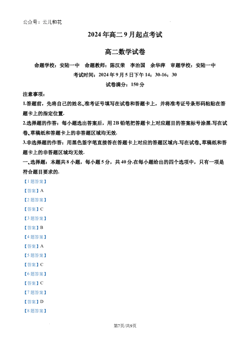 湖北省新高考联考协作体2024-2025学年高二上学期开学考试数学试题+答案_2024-2025高二（7-7月题库）_2024年09月试卷_0914湖北省新高考联考协作体2024-2025学年高二上学期开学考试