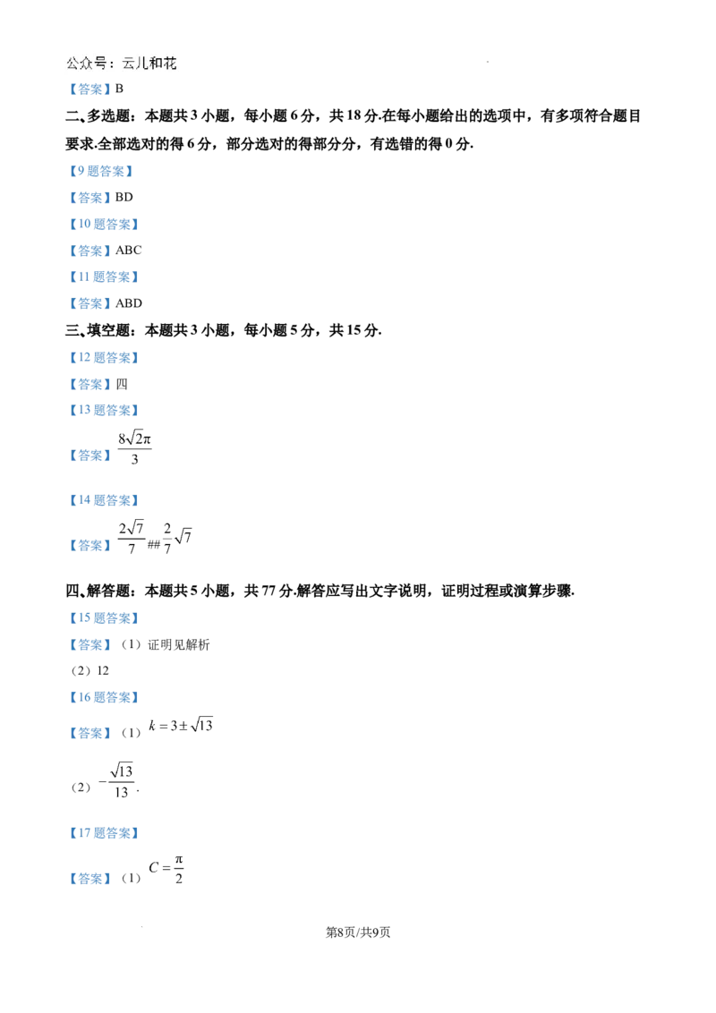 湖北省新高考联考协作体2024-2025学年高二上学期开学考试数学试题+答案_2024-2025高二（7-7月题库）_2024年09月试卷_0914湖北省新高考联考协作体2024-2025学年高二上学期开学考试