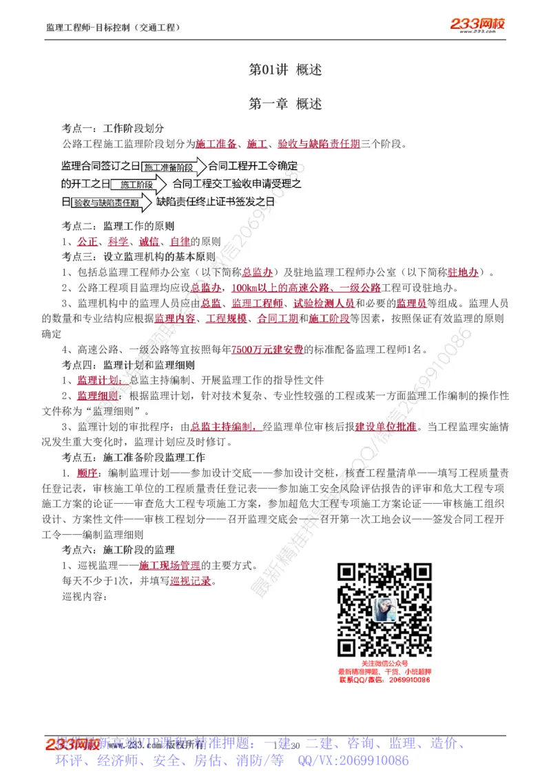 WM_Removed_1-4_监理工程师_2025监理工程师_2025年监理工程师-各大机构_2025年监理-交通目标_05.高频考点-孙.媛媛_专业篇