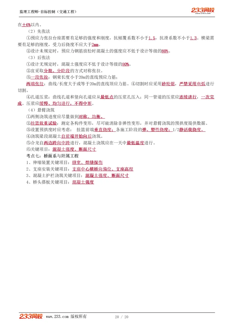 WM_Removed_1-4_监理工程师_2025监理工程师_2025年监理工程师-各大机构_2025年监理-交通目标_05.高频考点-孙.媛媛_专业篇