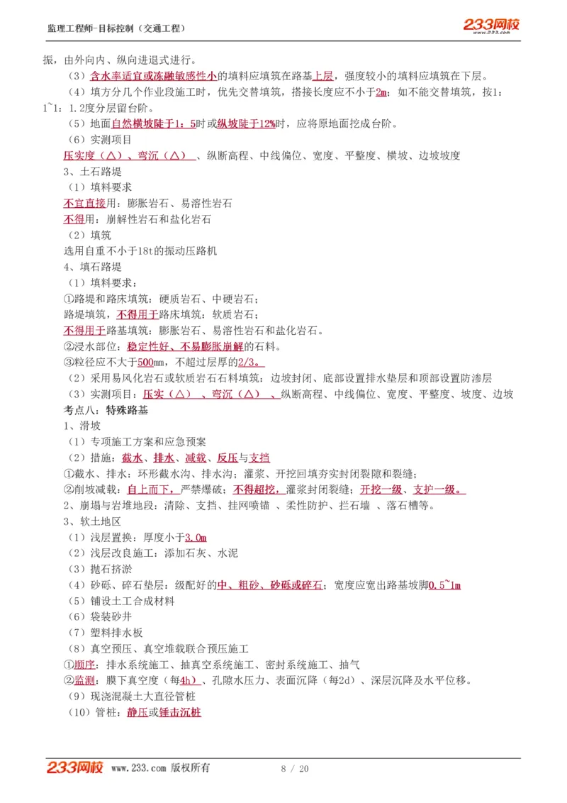 WM_Removed_1-4_监理工程师_2025监理工程师_2025年监理工程师-各大机构_2025年监理-交通目标_05.高频考点-孙.媛媛_专业篇