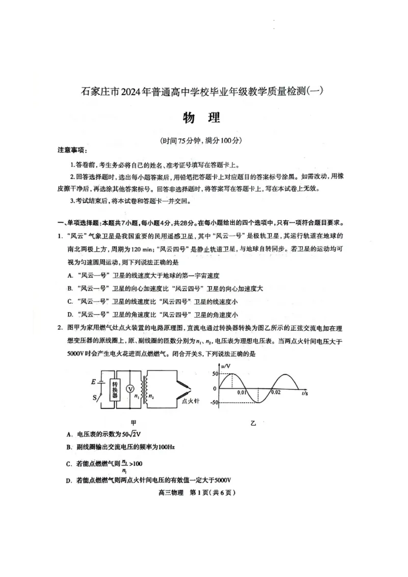 石家庄市2024年普通高中学校毕业年级教学质量检测(一物理试卷_2024年3月_013月合集_2024届河北省石家庄市普通高中学校毕业年级教学质量检测(一)