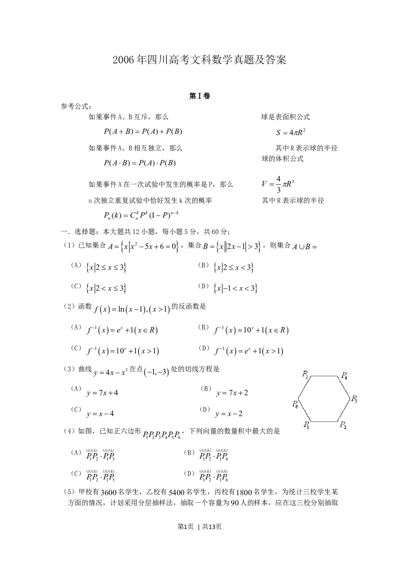 2006年四川高考文科数学真题及答案_数学高考真题试卷_旧1990-2007&middot;高考数学真题_1990-2007&middot;高考数学真题&middot;word_四川