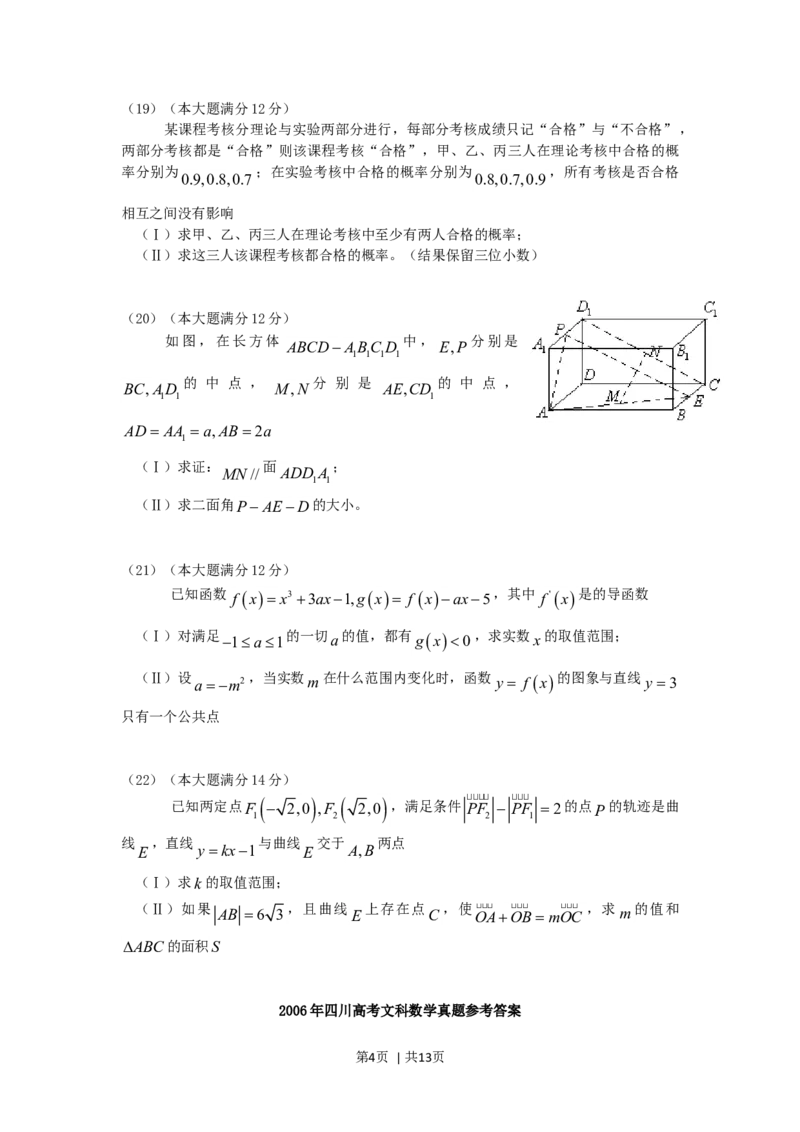 2006年四川高考文科数学真题及答案_数学高考真题试卷_旧1990-2007&middot;高考数学真题_1990-2007&middot;高考数学真题&middot;word_四川
