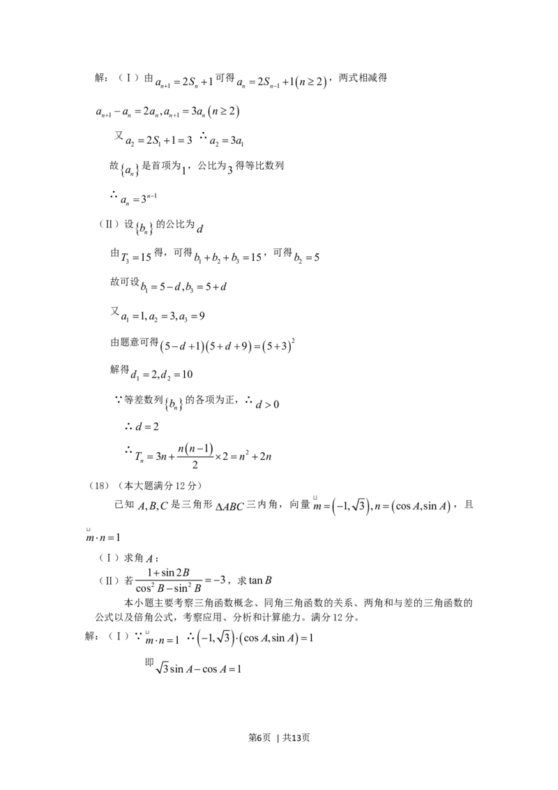 2006年四川高考文科数学真题及答案_数学高考真题试卷_旧1990-2007&middot;高考数学真题_1990-2007&middot;高考数学真题&middot;word_四川