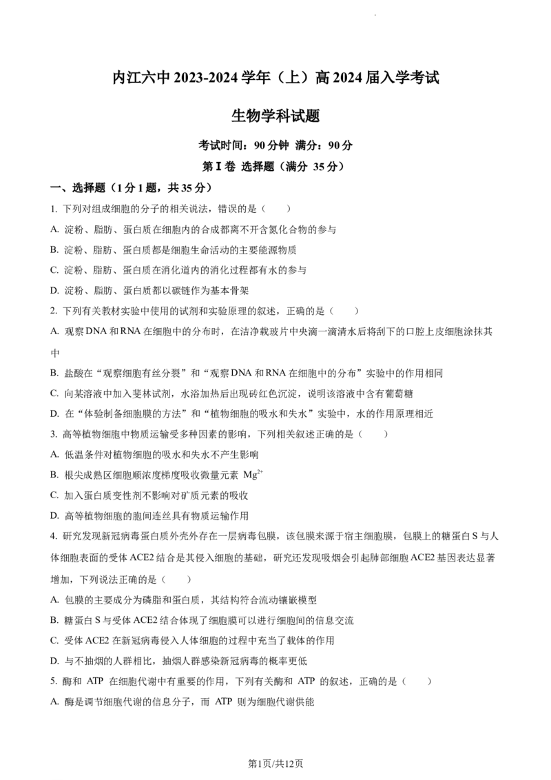 精品解析：四川省内江市六中2023-2024学年高三上学期入学考试生物试题（原卷版）(1)_2023年11月_0211月合集_2024届四川省内江市第六中学高三上学期第一次月考
