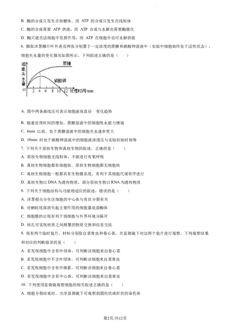 精品解析：四川省内江市六中2023-2024学年高三上学期入学考试生物试题（原卷版）(1)_2023年11月_0211月合集_2024届四川省内江市第六中学高三上学期第一次月考