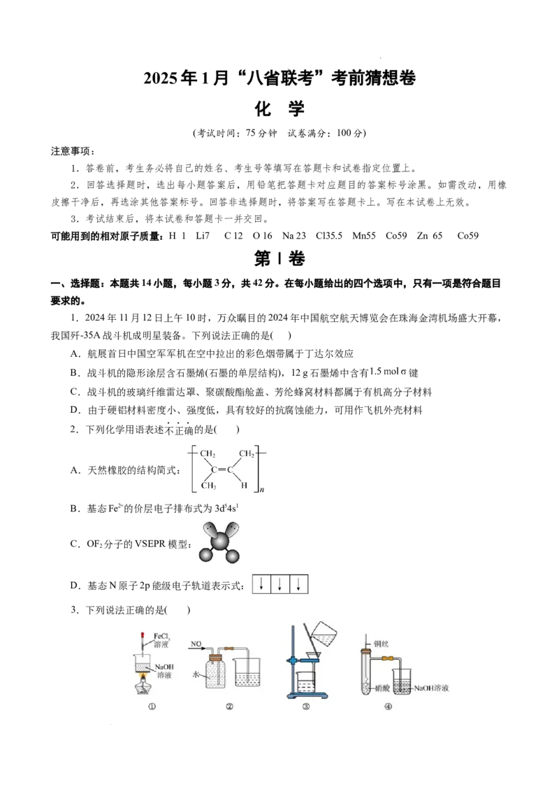 八省2025届高三&ldquo;八省联考&rdquo;考前猜想卷化学（14+4）考试版A4_2024-2025高三（6-6月题库）_2025年01月试卷_01012025届高三&ldquo;八省联考&rdquo;考前猜想卷