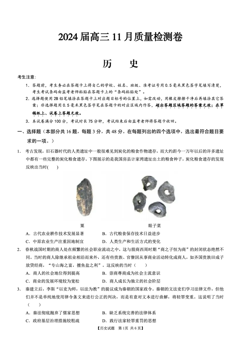 安徽省合肥市第四中学2023-2024学年高三上学期11月月考历史(1)_2023年11月_0211月合集_2024届安徽省徽师联盟高三11月质量检测卷_安徽省徽师联盟2024届高三11月质量检测卷历史