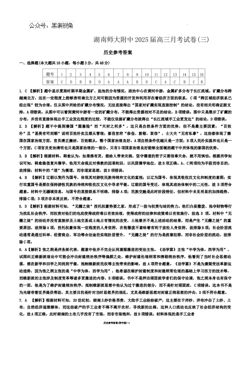历史答案（附中高三3次）_2024-2025高三（6-6月题库）_2024年11月试卷_11142025届湖南师大附中高三上学期月考卷（三）（全科）