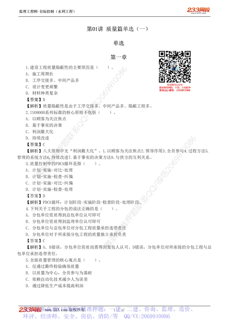 WM_Removed_1-4_监理工程师_2025监理工程师_2025年监理工程师-各大机构_2025年监理-水利目标_02.习题班-苏.洁_质量控制