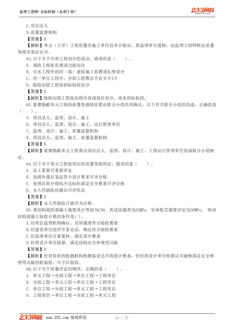 WM_Removed_1-4_监理工程师_2025监理工程师_2025年监理工程师-各大机构_2025年监理-水利目标_02.习题班-苏.洁_质量控制