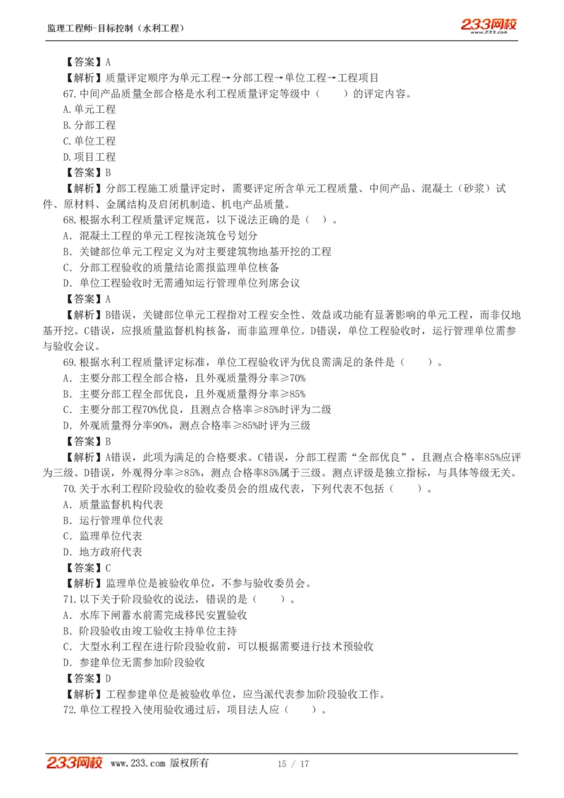 WM_Removed_1-4_监理工程师_2025监理工程师_2025年监理工程师-各大机构_2025年监理-水利目标_02.习题班-苏.洁_质量控制