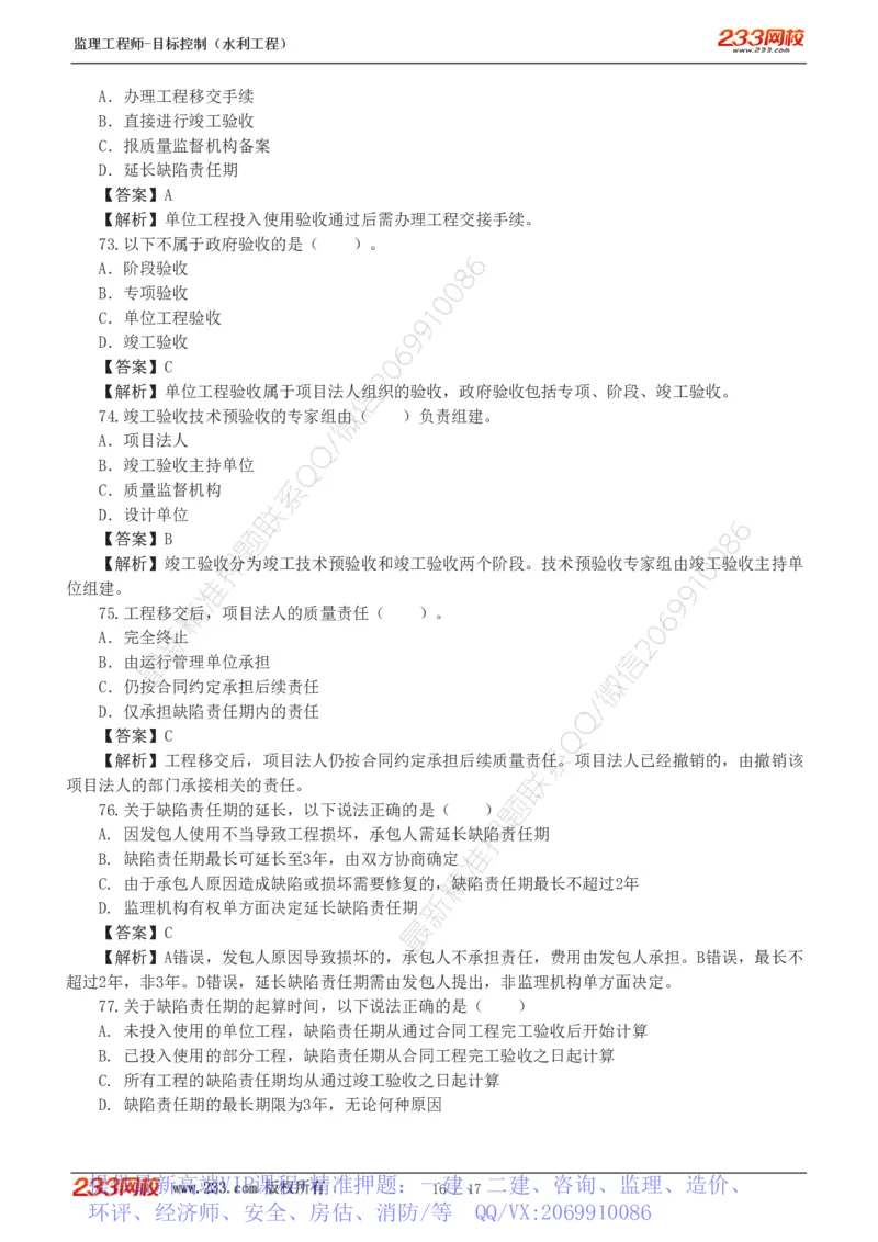 WM_Removed_1-4_监理工程师_2025监理工程师_2025年监理工程师-各大机构_2025年监理-水利目标_02.习题班-苏.洁_质量控制