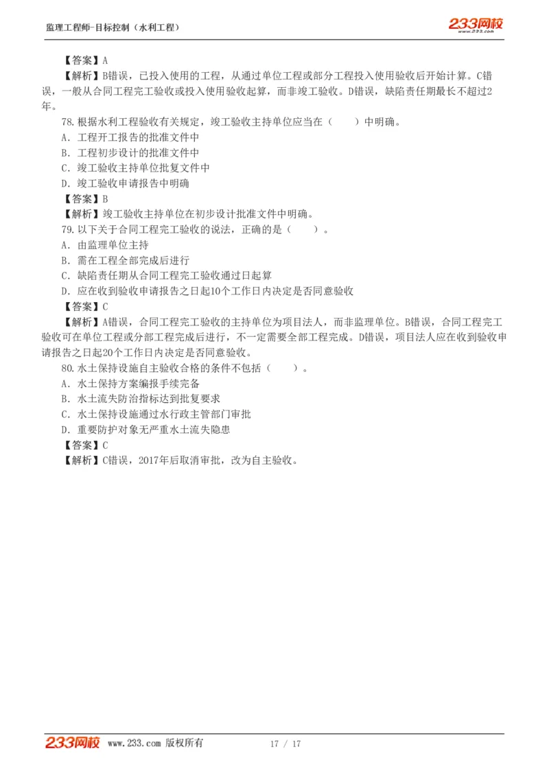 WM_Removed_1-4_监理工程师_2025监理工程师_2025年监理工程师-各大机构_2025年监理-水利目标_02.习题班-苏.洁_质量控制