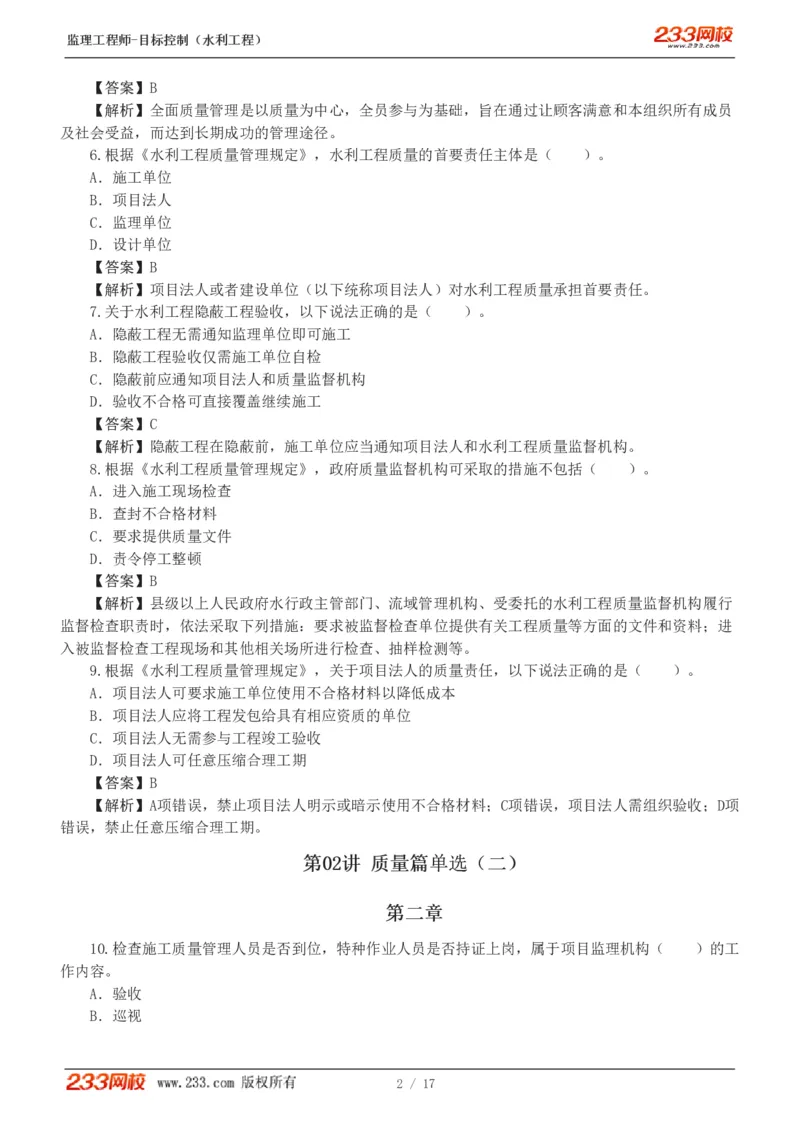 WM_Removed_1-4_监理工程师_2025监理工程师_2025年监理工程师-各大机构_2025年监理-水利目标_02.习题班-苏.洁_质量控制