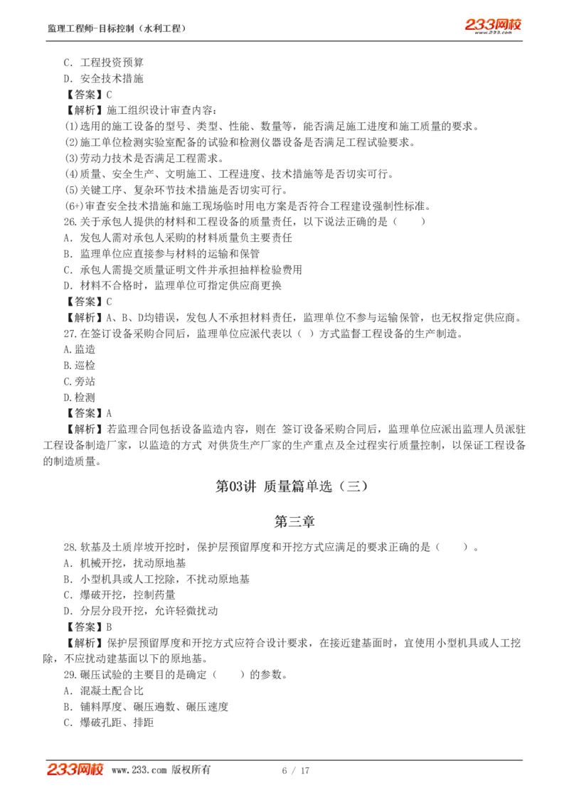 WM_Removed_1-4_监理工程师_2025监理工程师_2025年监理工程师-各大机构_2025年监理-水利目标_02.习题班-苏.洁_质量控制