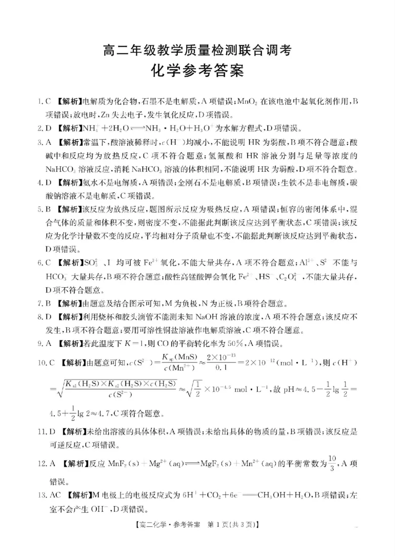山东省大联考2024-2025学年高二上学期12月月考试题化学PDF版含解析_2024-2025高二（7-7月题库）_2024年12月试卷_1229山东省大联考2024-2025学年高二上学期12月月考