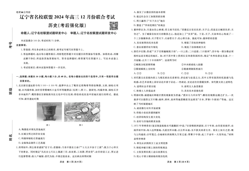 历史2024年辽宁高三12月联考试卷（考后强化版）_2024-2025高三（6-6月题库）_2024年12月试卷_1218辽宁名校联盟2024年高三12月联考（考后强化版）