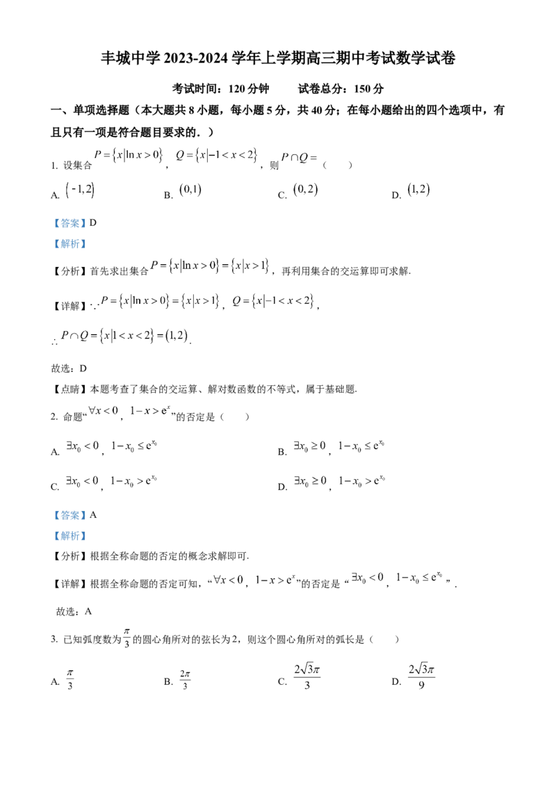 江西省宜春市丰城中学2023-2024学年高三上学期期中考试数学(1)_2023年11月_01每日更新_22号_2024届江西省宜春市丰城中学高三上学期期中考试