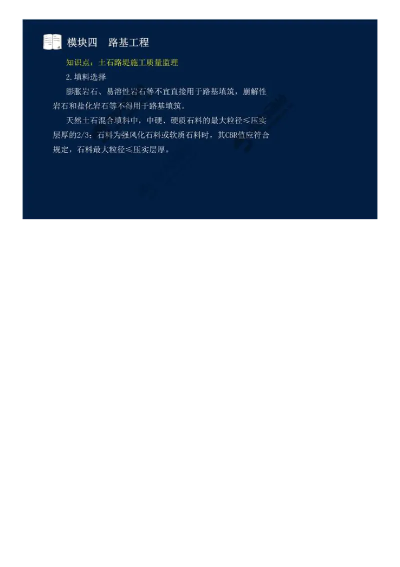 WM_26.模块四-路基工程（六）.mp4_监理工程师_2025监理工程师_2025年监理工程师-各大机构_2025年监理-交通案例_01.精讲班-田.邵楠_讲义