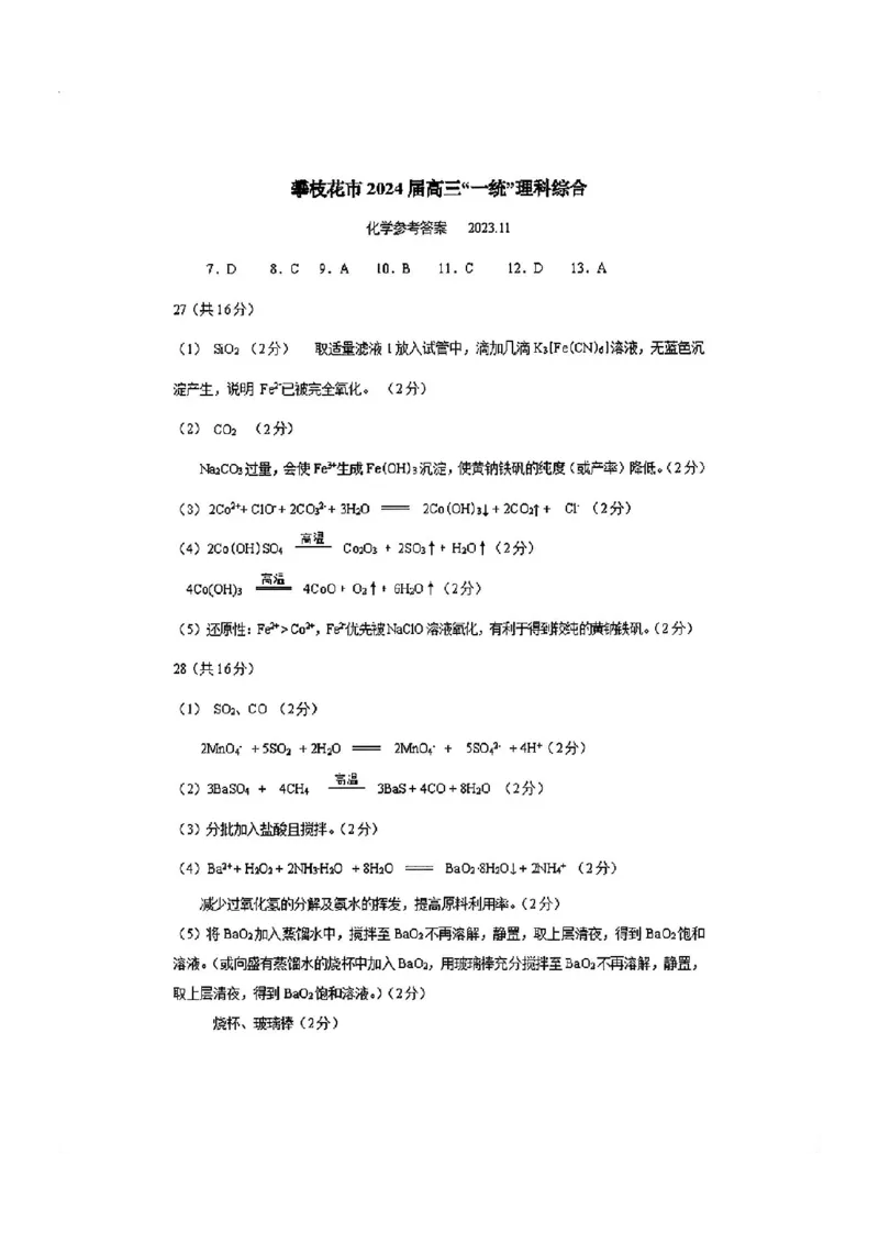 攀枝花市2024届高三第一次统一考试理综答案(1)_2023年11月_0211月合集_2024届四川省攀枝花市高三第一次统一考试_四川省攀枝花市2024届高三第一次统一考试理综