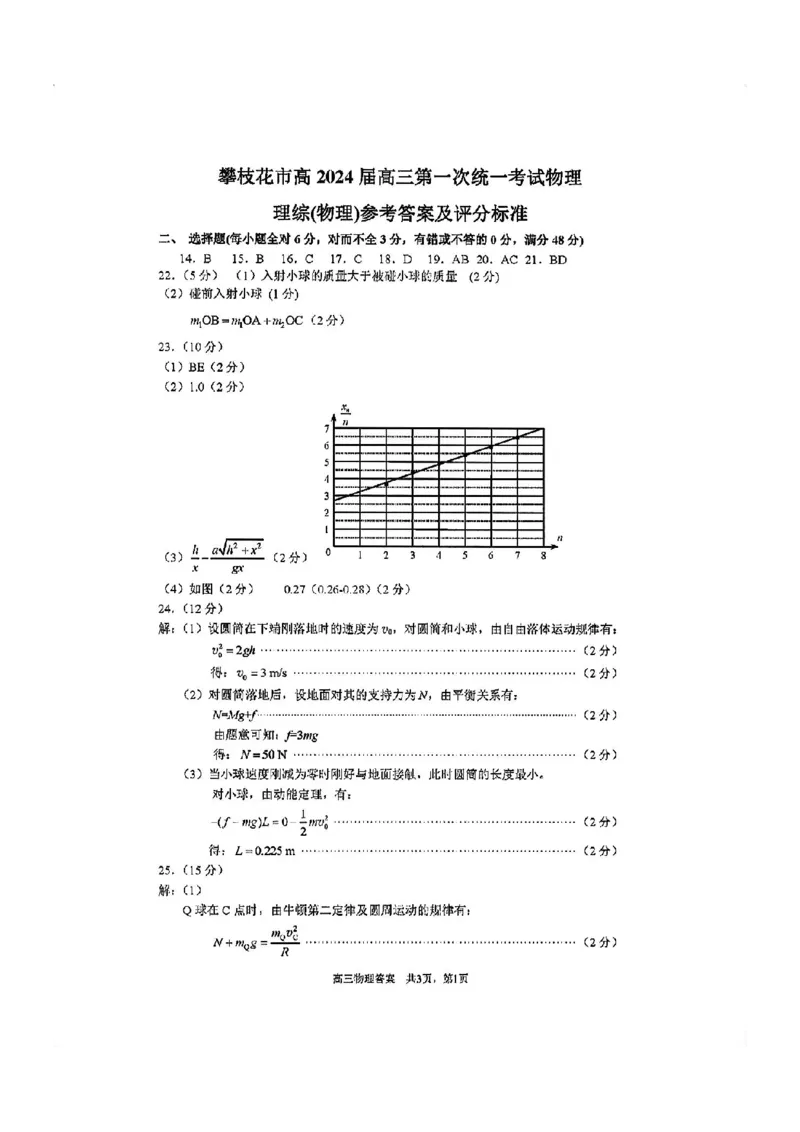 攀枝花市2024届高三第一次统一考试理综答案(1)_2023年11月_0211月合集_2024届四川省攀枝花市高三第一次统一考试_四川省攀枝花市2024届高三第一次统一考试理综