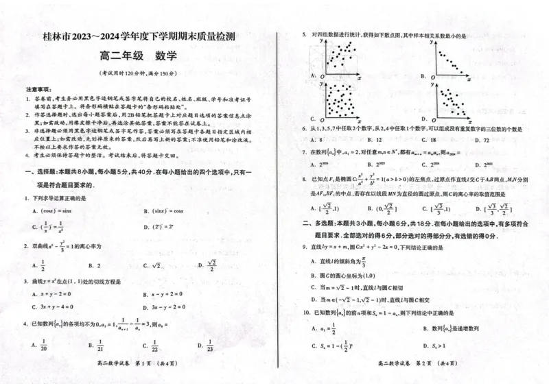 桂林2024年春季期末高二数学试卷_2024-2025高二（7-7月题库）_2024年07月试卷_0711广西桂林市2023-2024学年高二下学期期末质量检测
