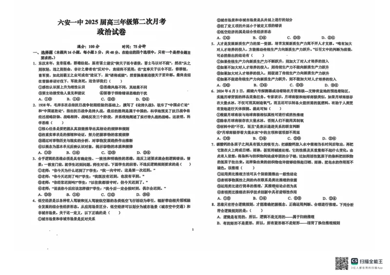 安徽省六安第一中学2024-2025学年高三上学期9月月考政治试题_2024-2025高三（6-6月题库）_2024年10月试卷_1003安徽省六安第一中学2024-2025学年高三上学期9月月考