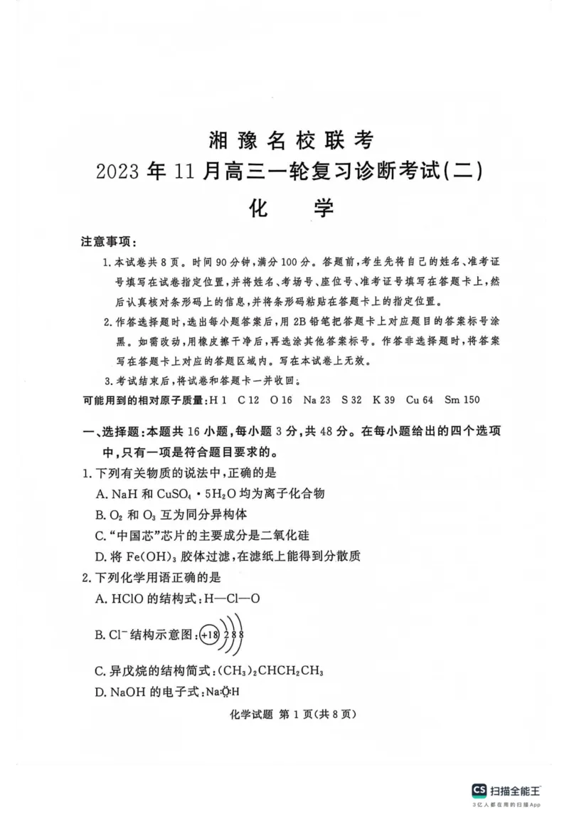 河南省湘豫名校2024届高三上学期11月期中联考化学(1)_2023年11月_01每日更新_04号_2024届河南省湘豫名校高三上学期11月期中联考