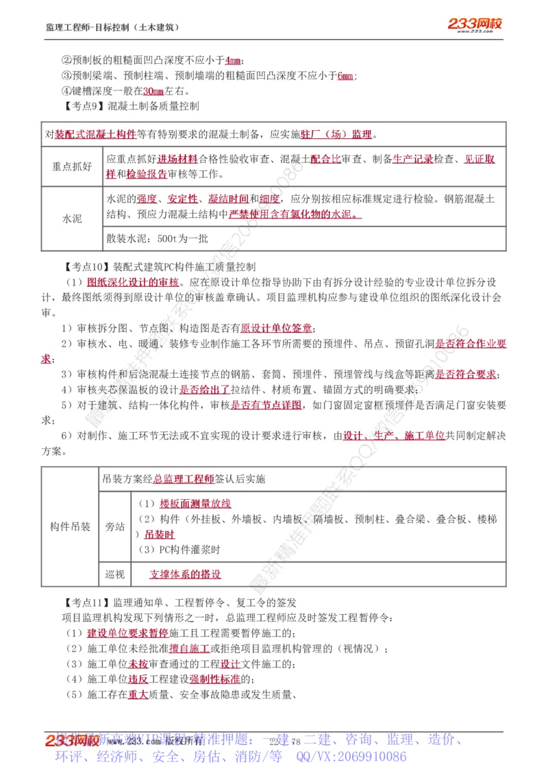 WM_Removed_直播点睛班（完）_监理工程师_2025监理工程师_2025年监理工程师-各大机构_2025年监理-土建目标_机构3-223_06.点睛班-江.凌俊