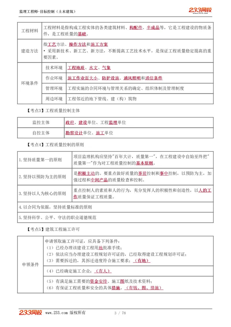 WM_Removed_直播点睛班（完）_监理工程师_2025监理工程师_2025年监理工程师-各大机构_2025年监理-土建目标_机构3-223_06.点睛班-江.凌俊