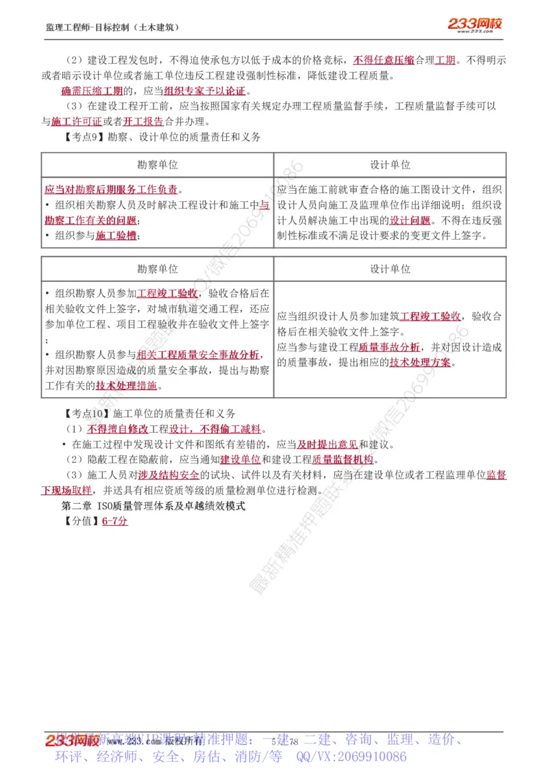 WM_Removed_直播点睛班（完）_监理工程师_2025监理工程师_2025年监理工程师-各大机构_2025年监理-土建目标_机构3-223_06.点睛班-江.凌俊