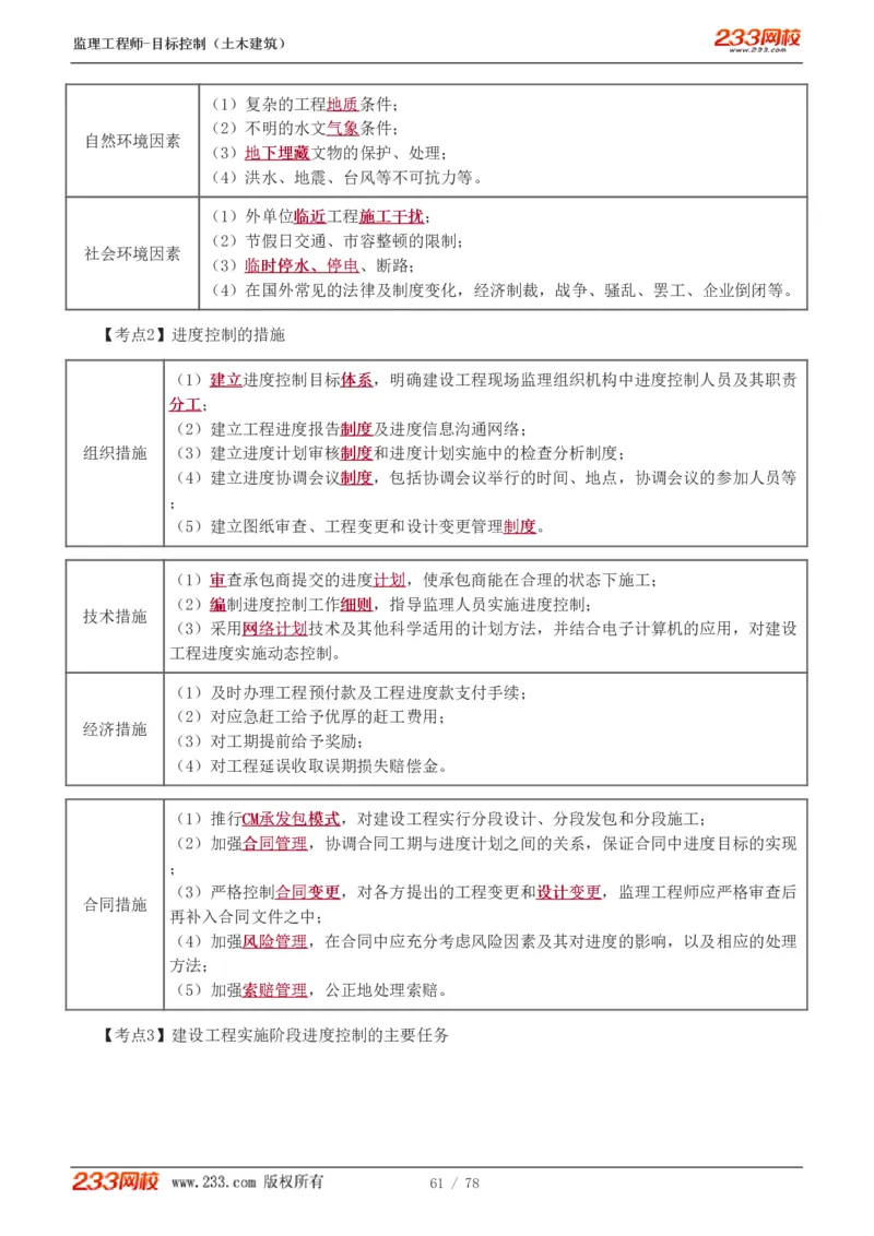 WM_Removed_直播点睛班（完）_监理工程师_2025监理工程师_2025年监理工程师-各大机构_2025年监理-土建目标_机构3-223_06.点睛班-江.凌俊