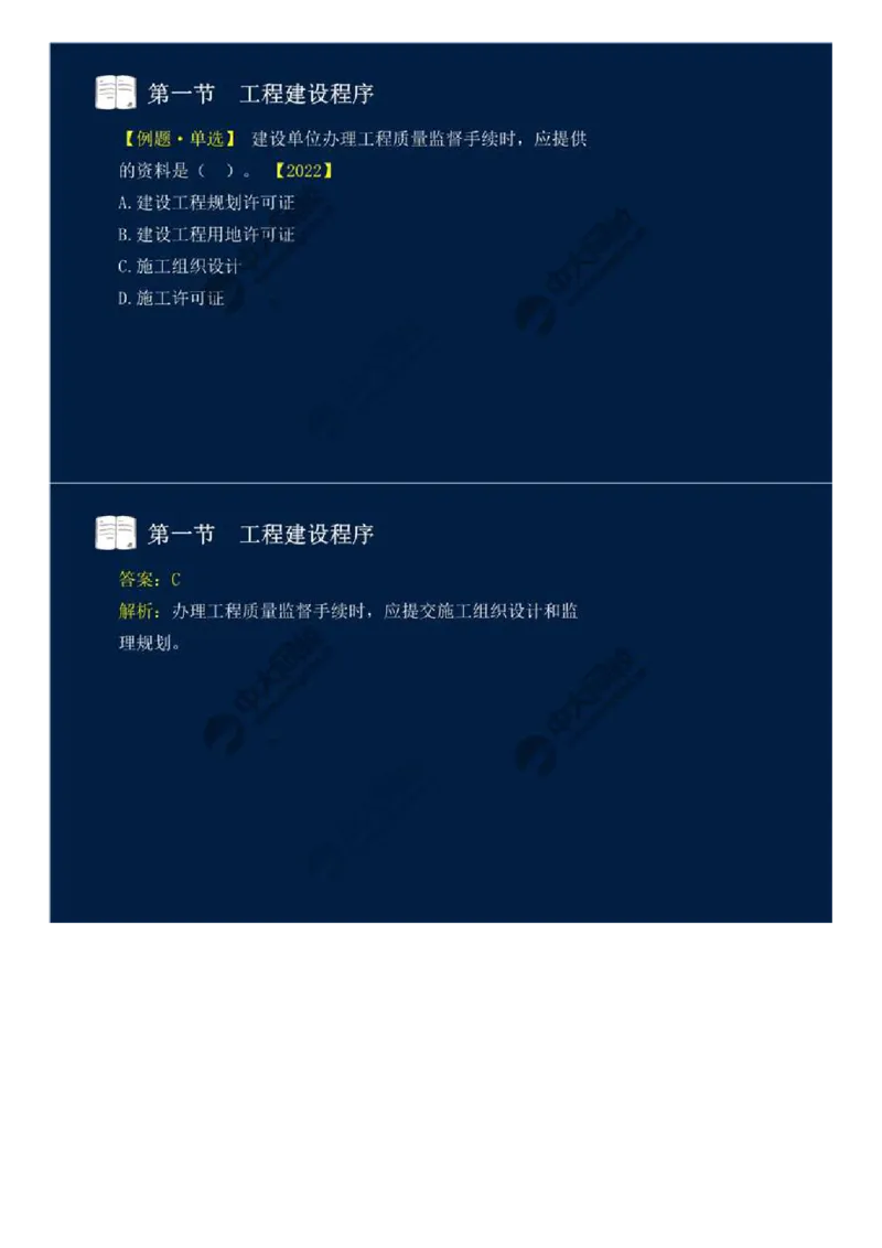 WM_06.第二章-第一节-工程建设程序（二）.mp4_监理工程师_2025监理工程师_2025年监理工程师-各大机构_2025年监理-概论_机构4-ZD_01.精讲班-王.竹梅_讲义