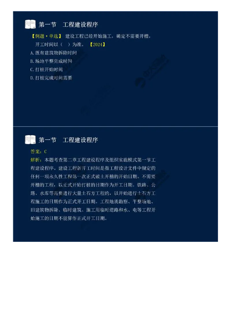 WM_06.第二章-第一节-工程建设程序（二）.mp4_监理工程师_2025监理工程师_2025年监理工程师-各大机构_2025年监理-概论_机构4-ZD_01.精讲班-王.竹梅_讲义