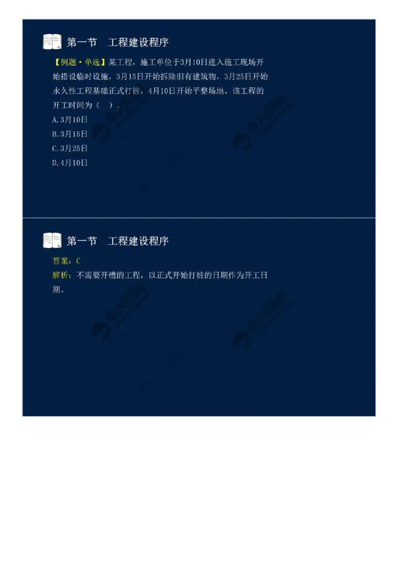 WM_06.第二章-第一节-工程建设程序（二）.mp4_监理工程师_2025监理工程师_2025年监理工程师-各大机构_2025年监理-概论_机构4-ZD_01.精讲班-王.竹梅_讲义
