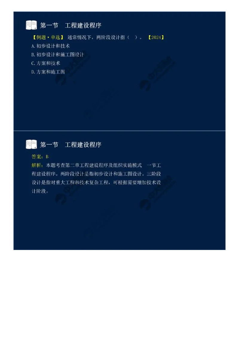 WM_06.第二章-第一节-工程建设程序（二）.mp4_监理工程师_2025监理工程师_2025年监理工程师-各大机构_2025年监理-概论_机构4-ZD_01.精讲班-王.竹梅_讲义