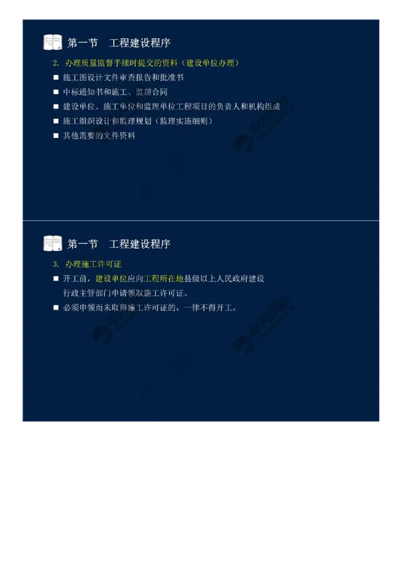 WM_06.第二章-第一节-工程建设程序（二）.mp4_监理工程师_2025监理工程师_2025年监理工程师-各大机构_2025年监理-概论_机构4-ZD_01.精讲班-王.竹梅_讲义