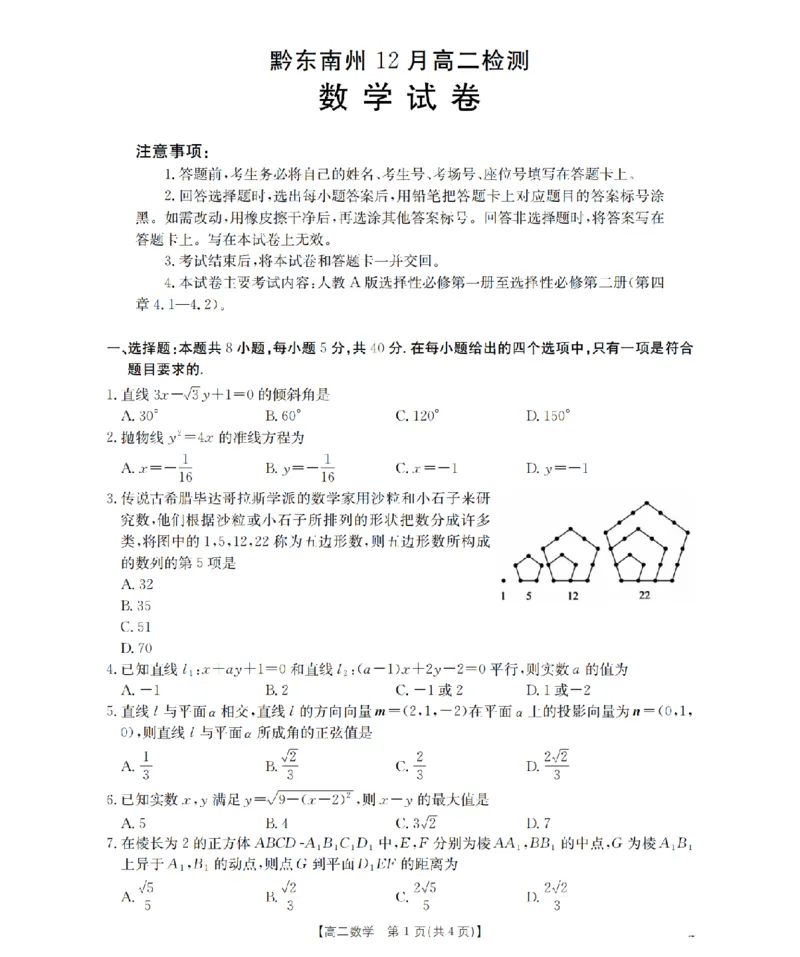 数学_扫描版_2024-2025高二（7-7月题库）_2026年1月高二_260122贵州省黔东南州2025-2026学年高二上学期12月检测试卷（全）_贵州省黔东南州2025-2026学年高二上学期12月检测数学试题含答案