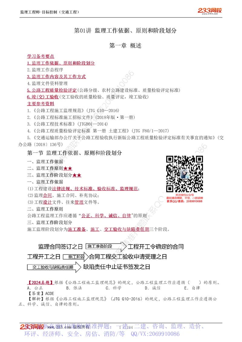 WM_Removed_1-36_监理工程师_2025监理工程师_2025年监理工程师-各大机构_2025年监理-交通目标_01.精讲班-孙.媛媛_专业篇_讲义