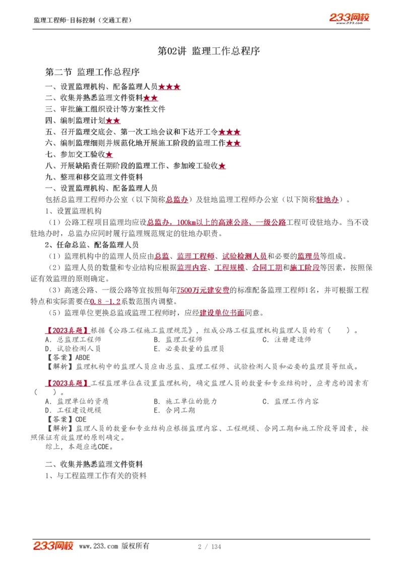 WM_Removed_1-36_监理工程师_2025监理工程师_2025年监理工程师-各大机构_2025年监理-交通目标_01.精讲班-孙.媛媛_专业篇_讲义