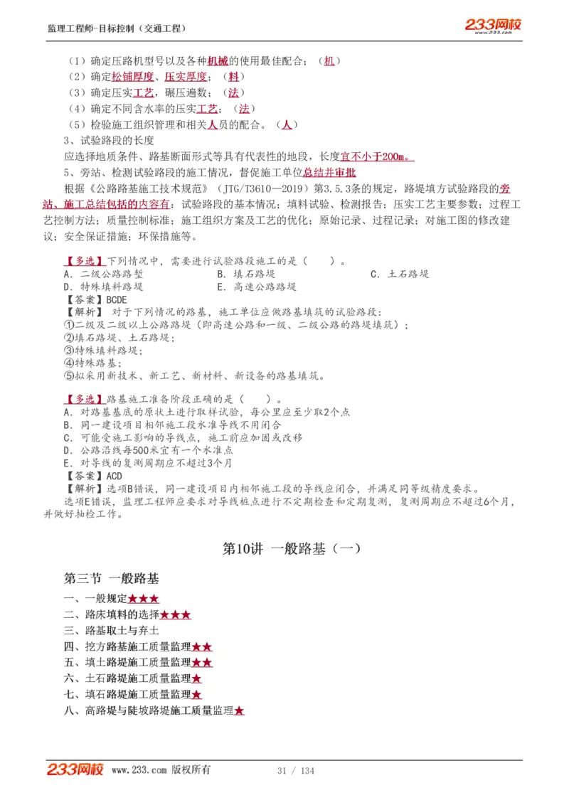 WM_Removed_1-36_监理工程师_2025监理工程师_2025年监理工程师-各大机构_2025年监理-交通目标_01.精讲班-孙.媛媛_专业篇_讲义