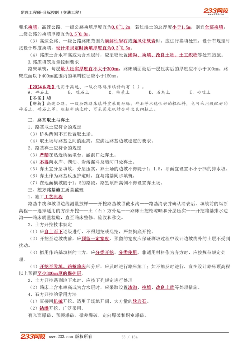 WM_Removed_1-36_监理工程师_2025监理工程师_2025年监理工程师-各大机构_2025年监理-交通目标_01.精讲班-孙.媛媛_专业篇_讲义