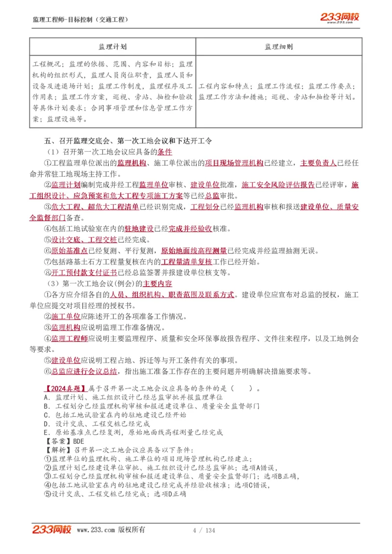 WM_Removed_1-36_监理工程师_2025监理工程师_2025年监理工程师-各大机构_2025年监理-交通目标_01.精讲班-孙.媛媛_专业篇_讲义