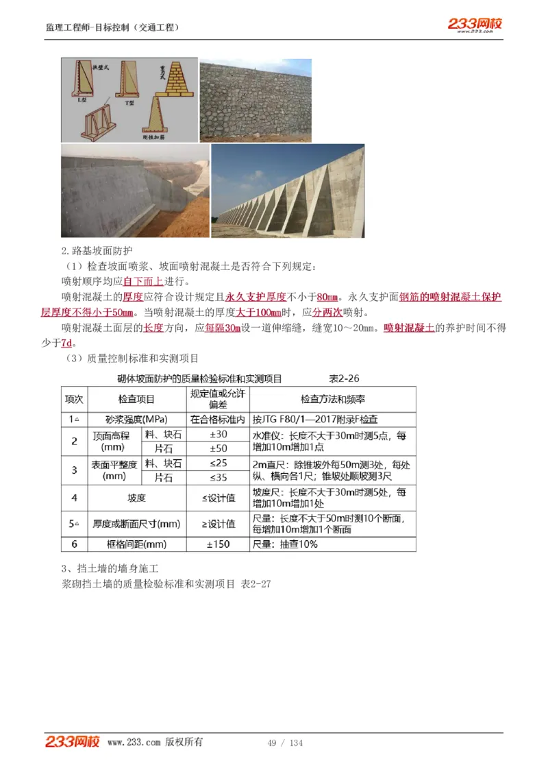 WM_Removed_1-36_监理工程师_2025监理工程师_2025年监理工程师-各大机构_2025年监理-交通目标_01.精讲班-孙.媛媛_专业篇_讲义