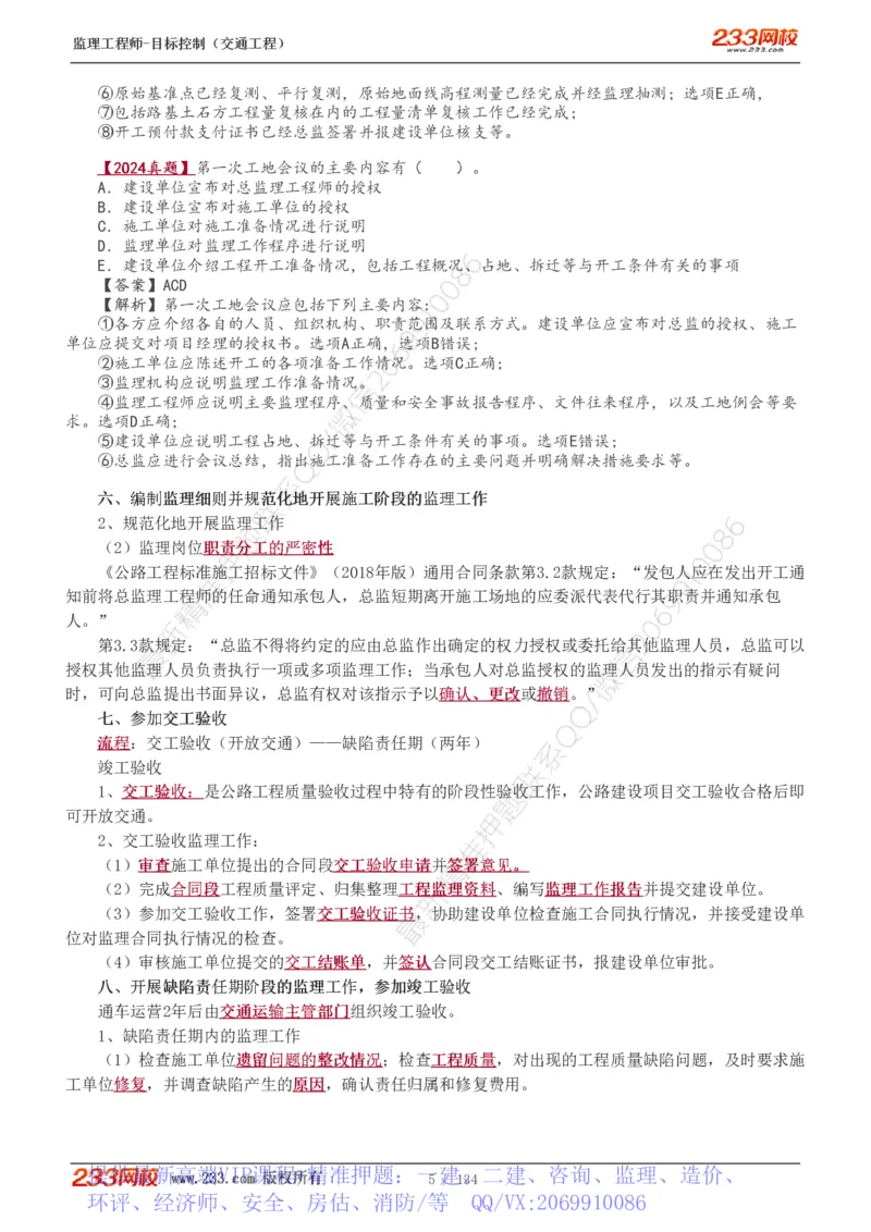 WM_Removed_1-36_监理工程师_2025监理工程师_2025年监理工程师-各大机构_2025年监理-交通目标_01.精讲班-孙.媛媛_专业篇_讲义