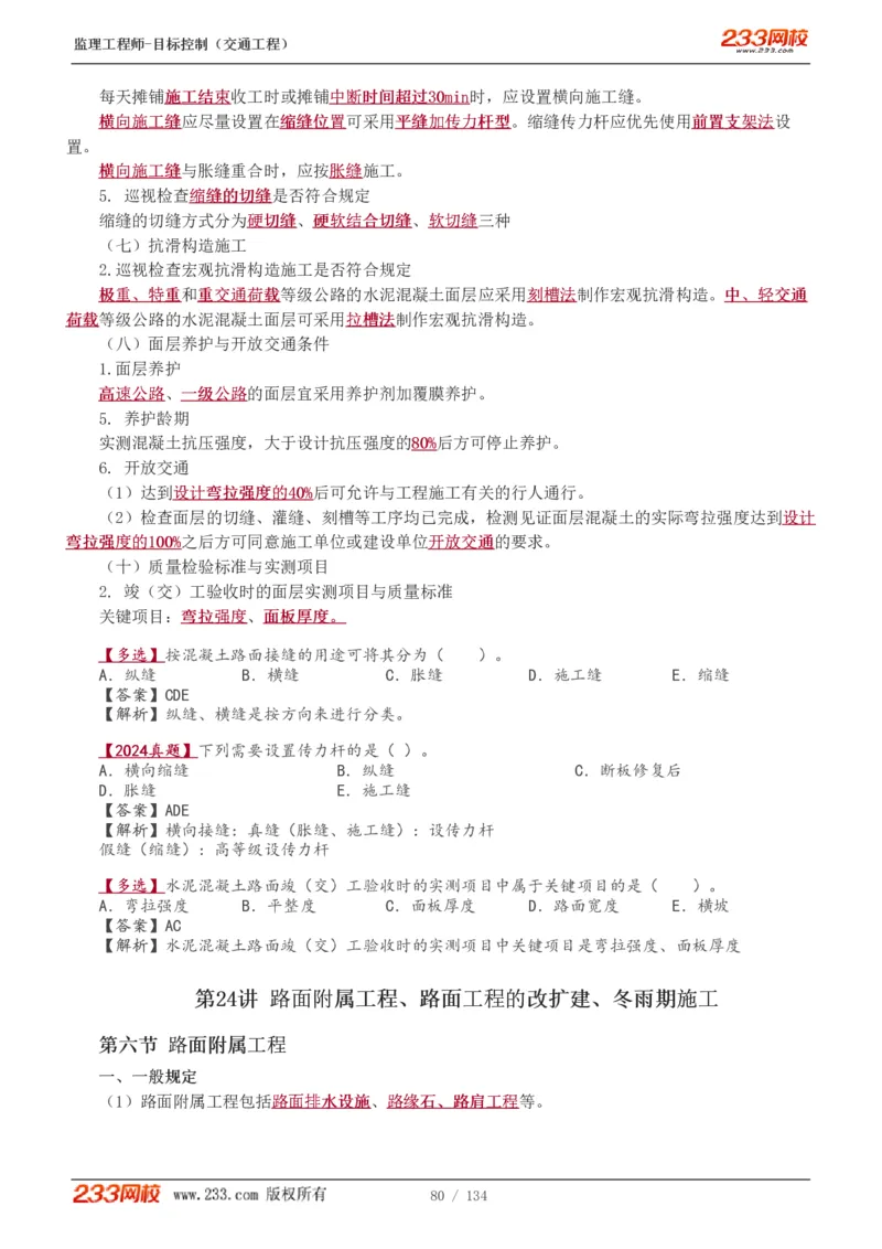 WM_Removed_1-36_监理工程师_2025监理工程师_2025年监理工程师-各大机构_2025年监理-交通目标_01.精讲班-孙.媛媛_专业篇_讲义